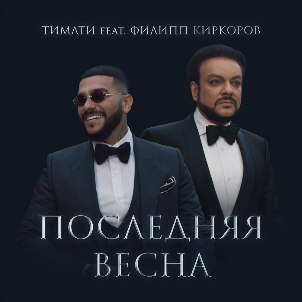 Тимати Филипп Киркоров — Последняя Весна cover artwork