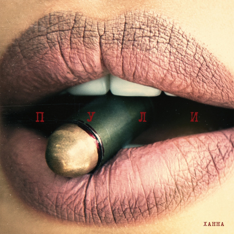 Ханна — Пули cover artwork