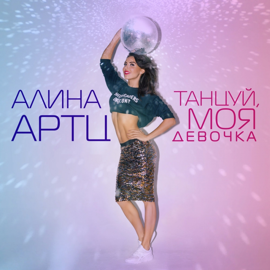 Алина Артц — Танцуй Моя Девочка cover artwork