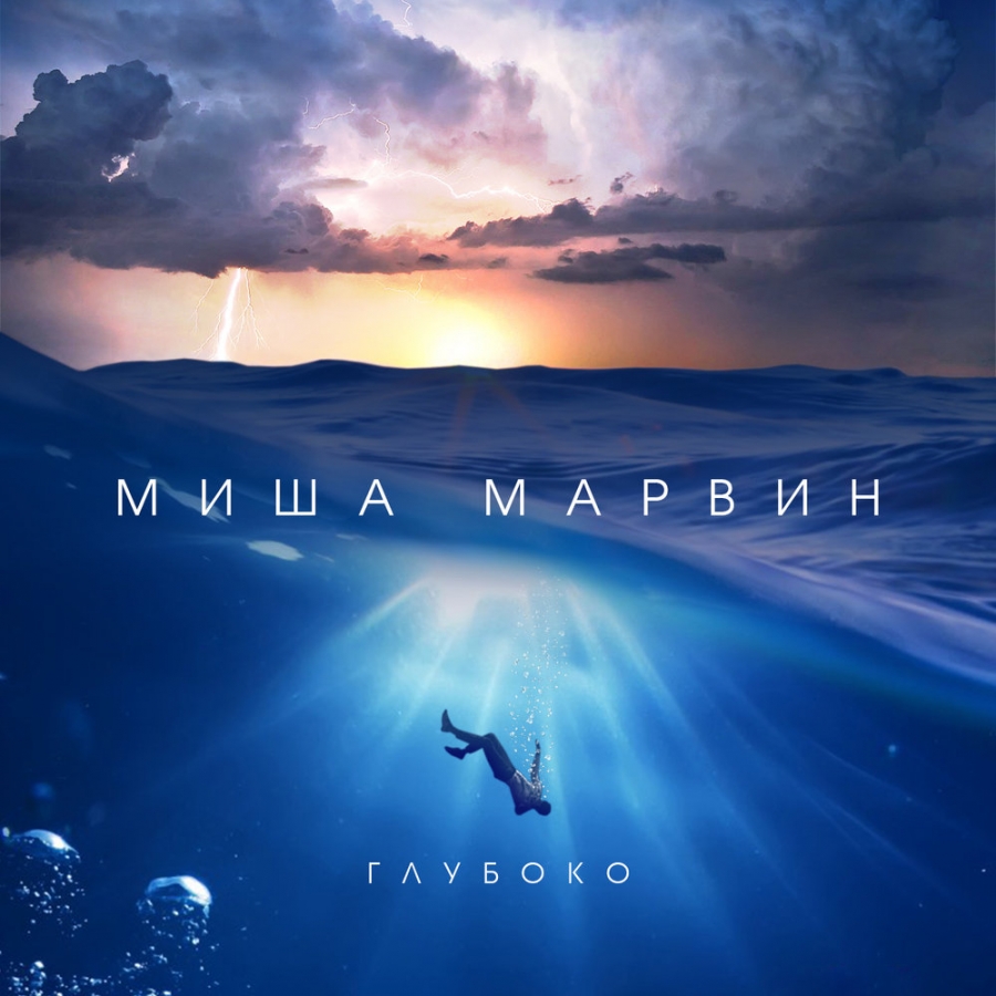 Миша Марвин — Глубоко cover artwork