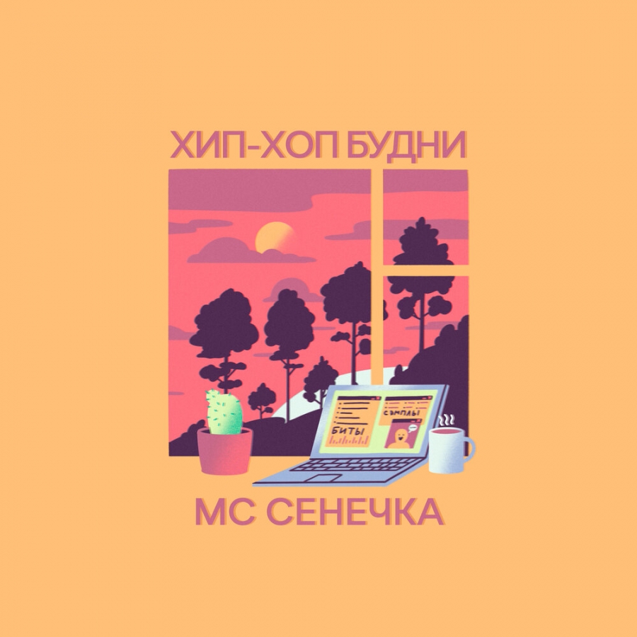 МС Сенечка — Рэп cover artwork