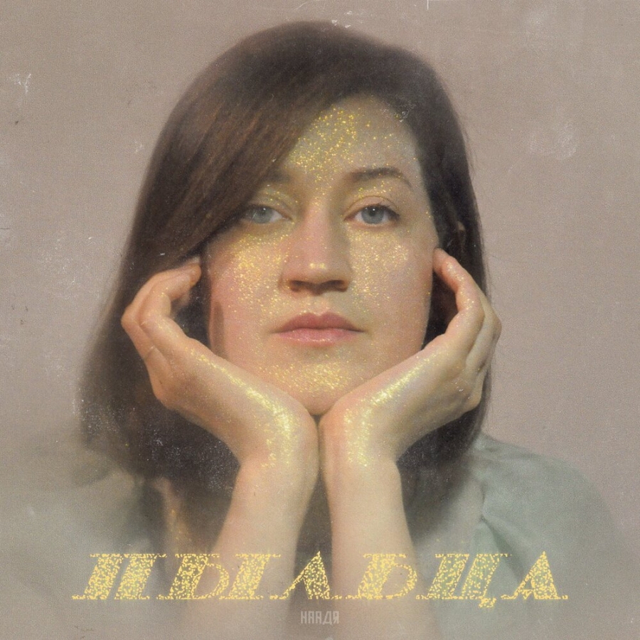 Наадя featuring Иван Калашников — Пыльца cover artwork
