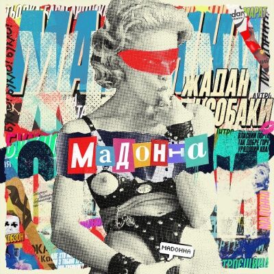 Zhadan i Sobaky Мадонна cover artwork