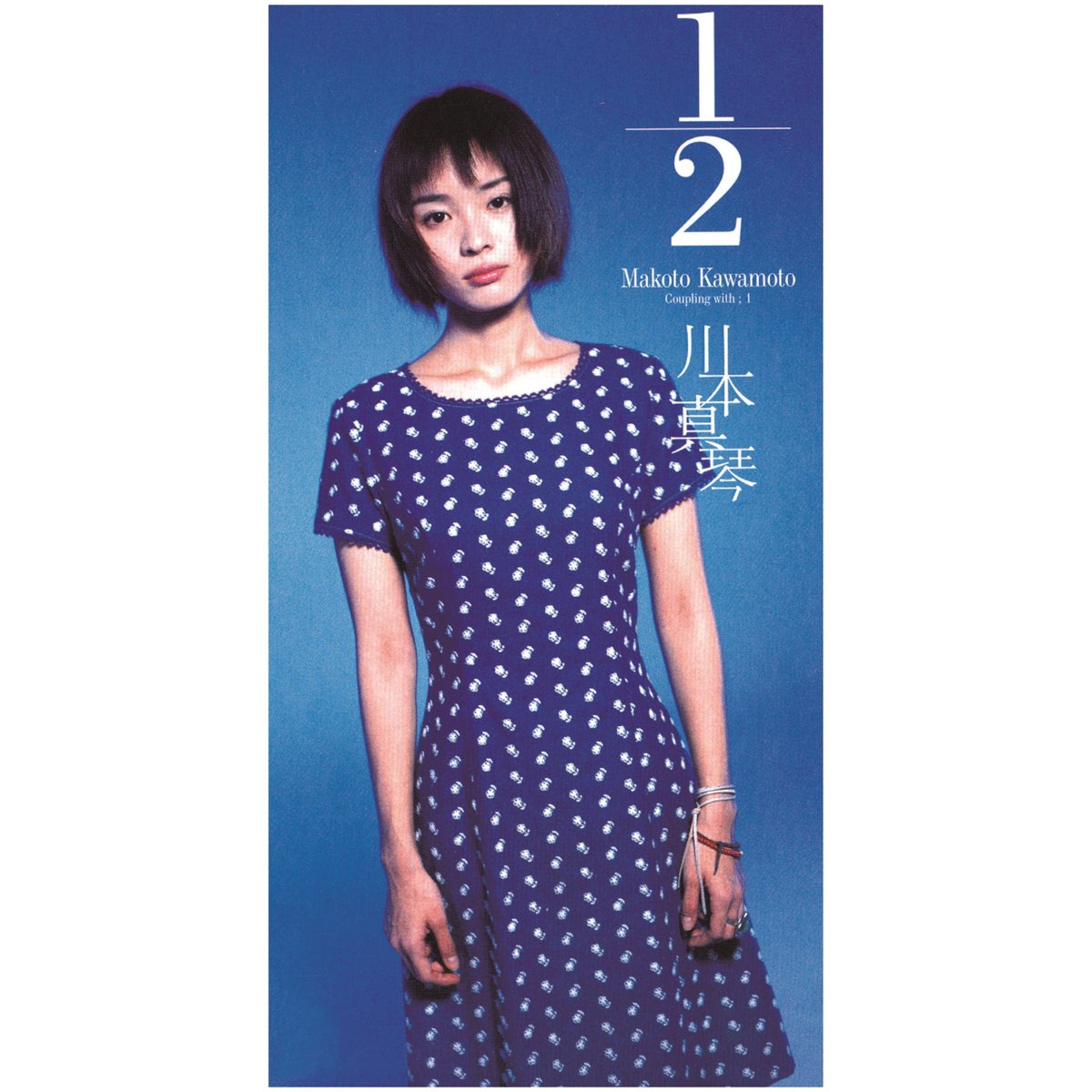 川本真琴 — 1/2 cover artwork