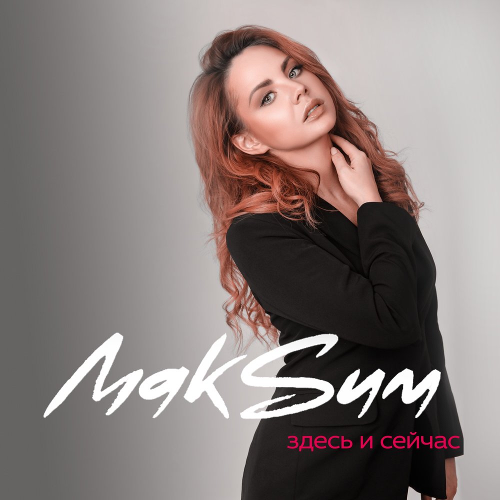 MakSim — Здесь и сейчас cover artwork