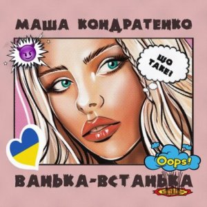 Маша Кондратенко — Ванька-Встанька cover artwork