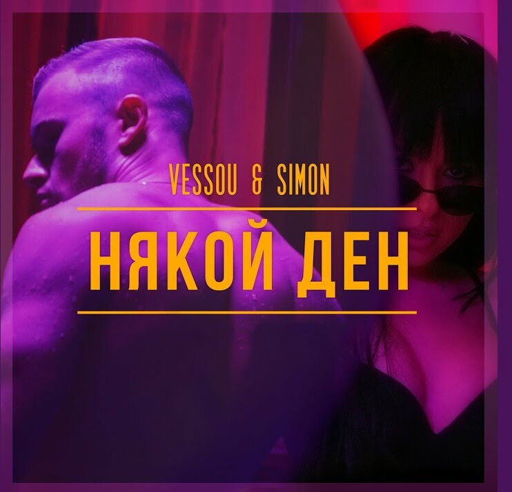 Vessou & Simon Някой ден cover artwork