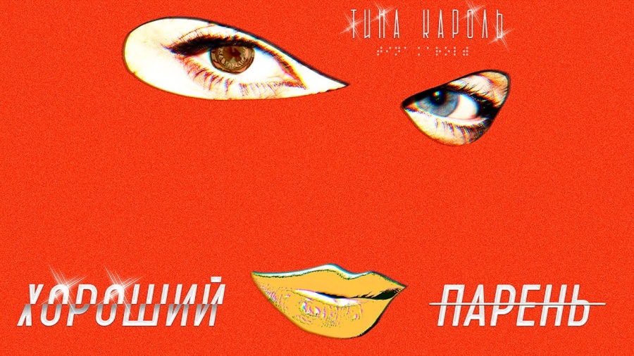 Tina Karol — Хороший парень cover artwork