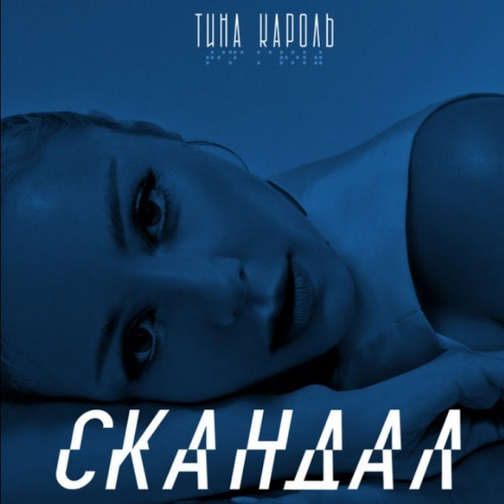 Tina Karol — Скандал cover artwork