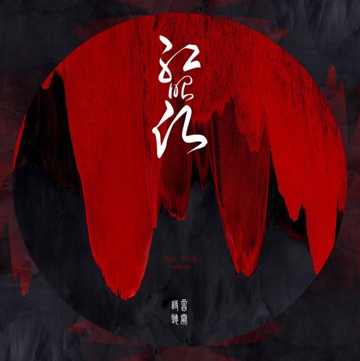 Hong Zhao Yuan — Red Dream cover artwork