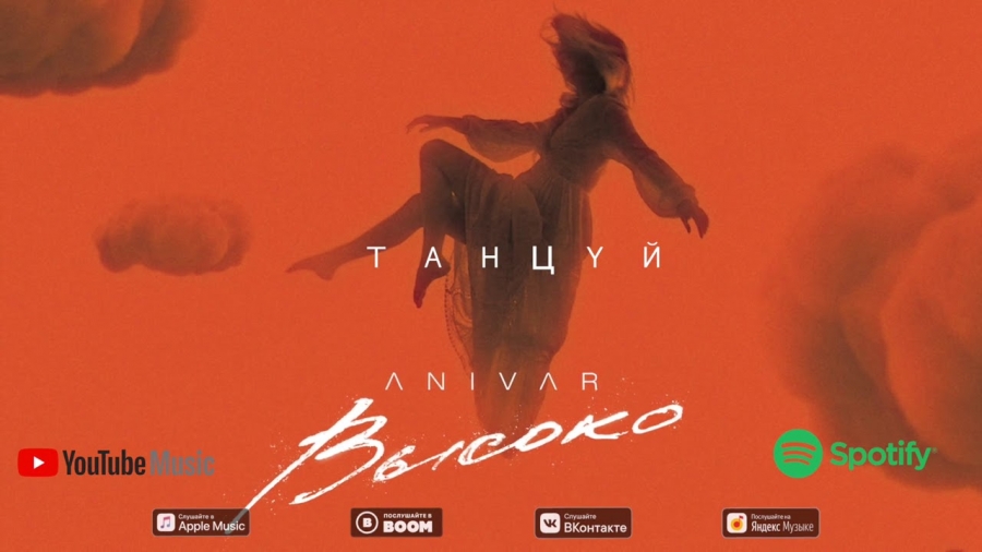 Anivar — ТАНЦУЙ cover artwork