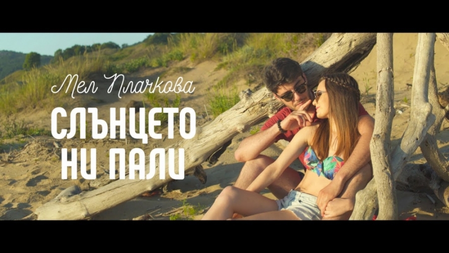 Mel Plachkova — Slanceto Ni Pali cover artwork