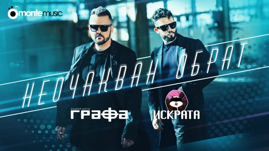 Grafa & Iskrata — Neochakvan Obrat cover artwork