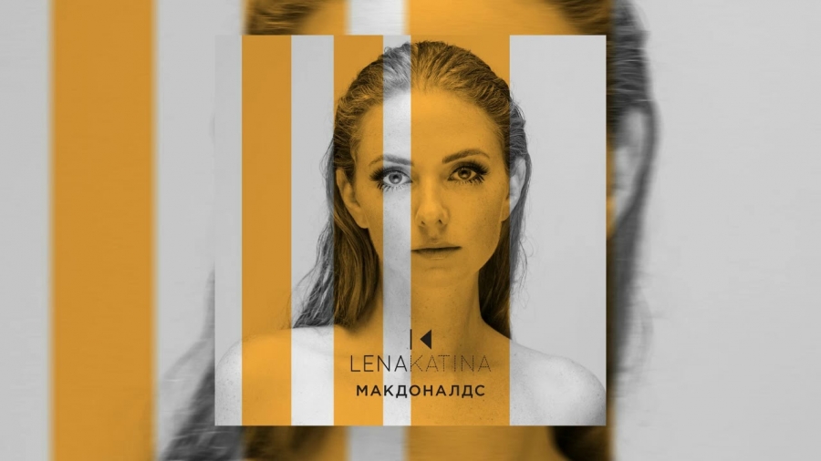 Lena Katina — Макдоналдс / McDonald&#039;s cover artwork