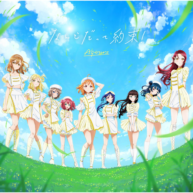 Aqours なんどだって約束! cover artwork