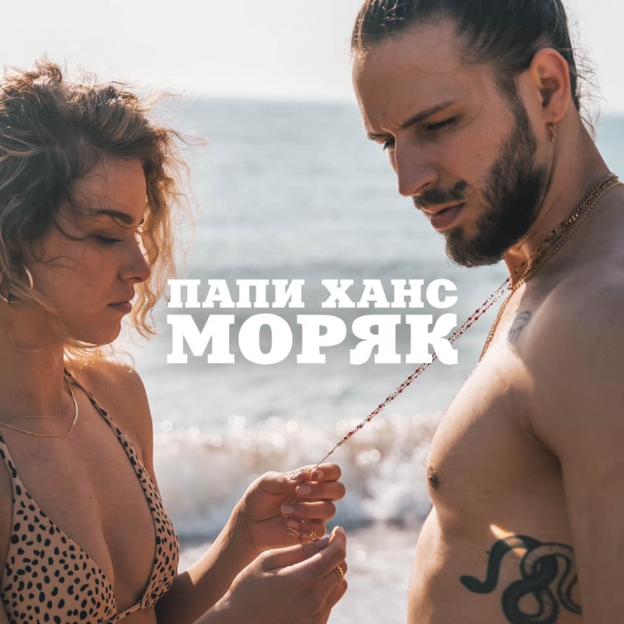 Papi Hans — Моряк cover artwork