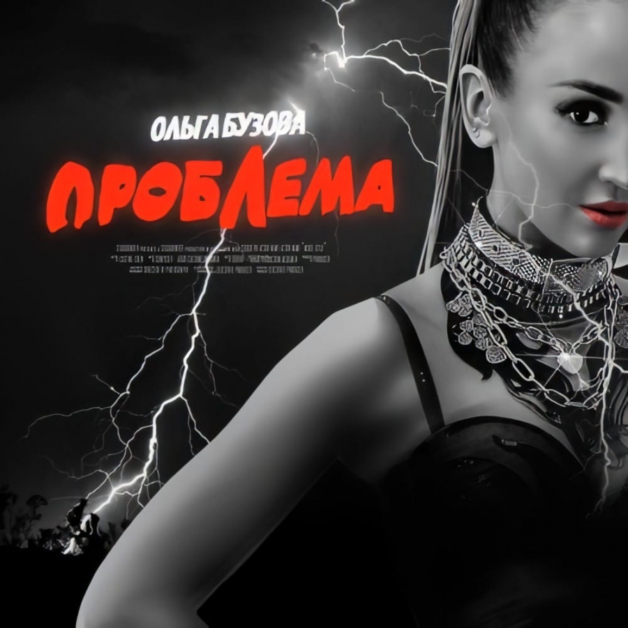 Ольга Бузова — Проблема cover artwork