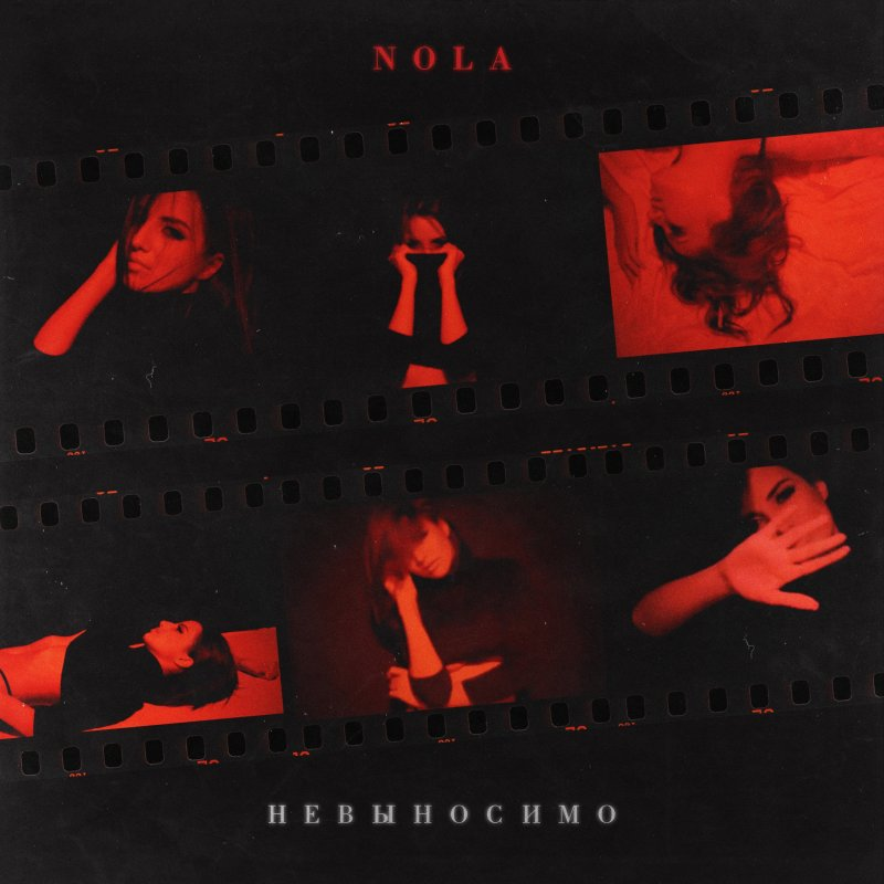 Nola — Невыносимо cover artwork