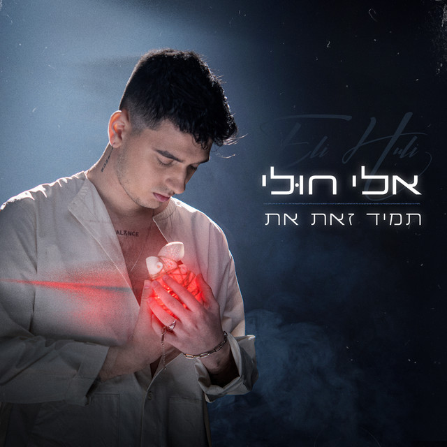 Eli Huli — תמיד זאת את cover artwork