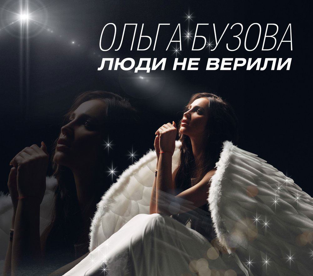 Ольга Бузова — Люди не верили cover artwork