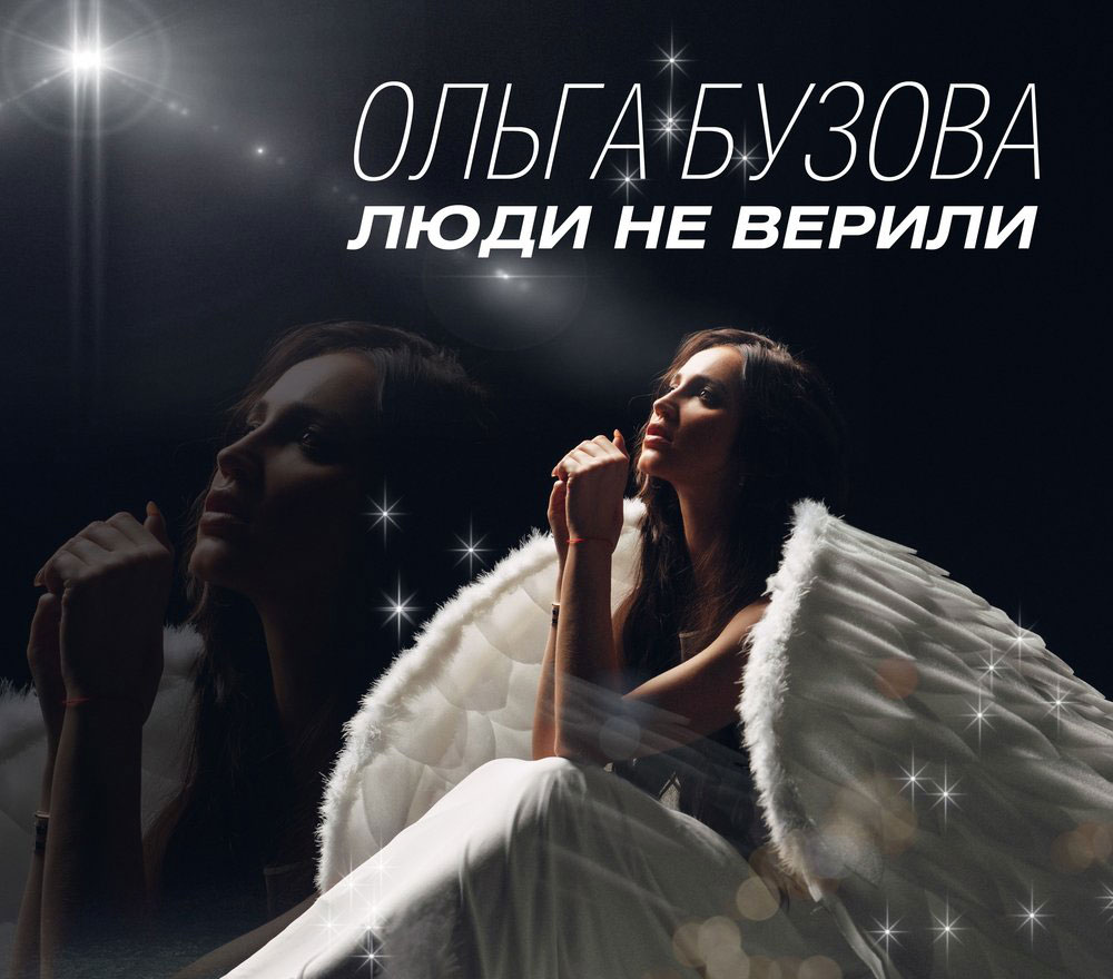 Ольга Бузова Люди не верили cover artwork