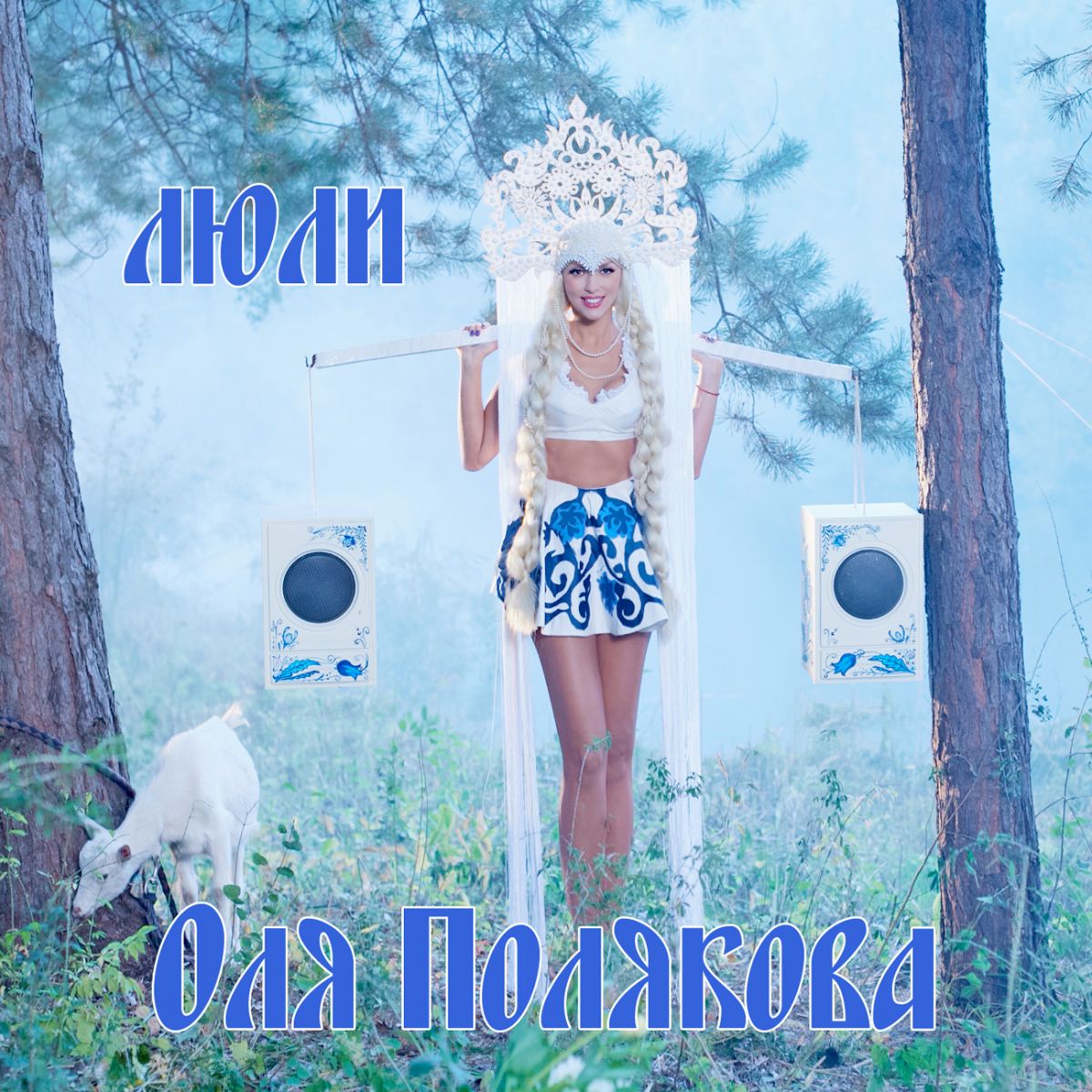 Olya Polyakova Lyuli cover artwork