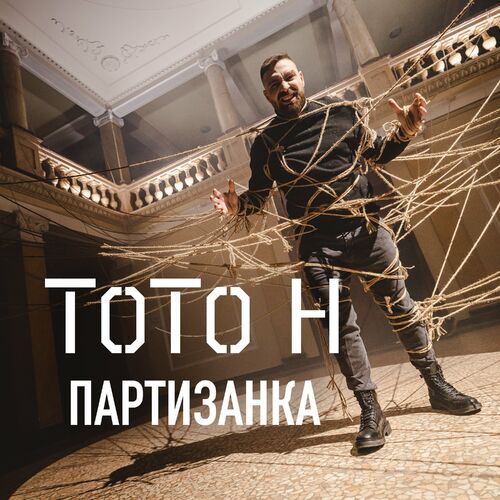 ToTo H — Партизанка cover artwork