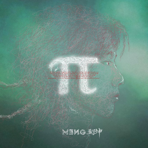 孟子坤 — π cover artwork