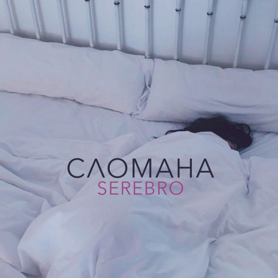 Serebro — Slomana / Сломана cover artwork