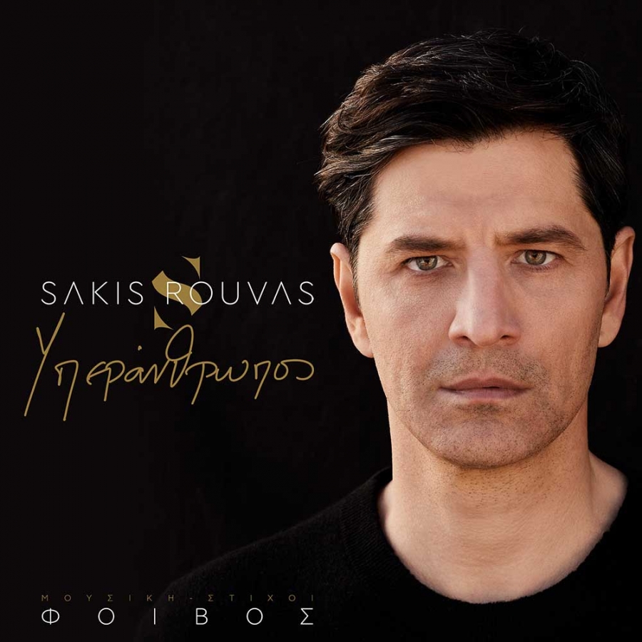 Sakis Rouvas — Yperanthropos cover artwork