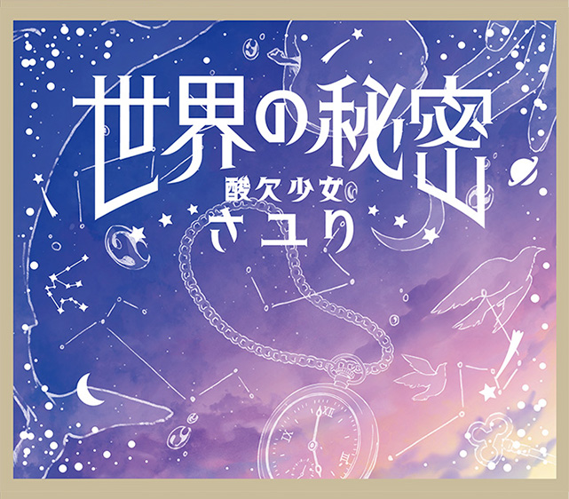 Sayuri — Sekai no Himitsu cover artwork