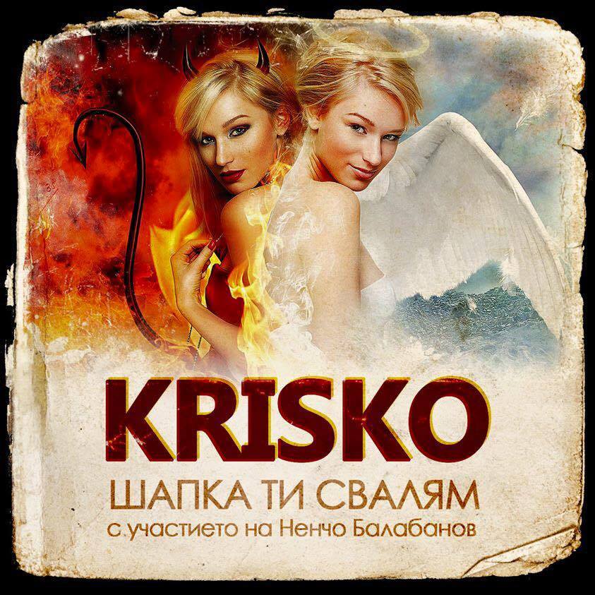 Krisko featuring Nencho Balabanov — Shapka Ti Svalyam cover artwork