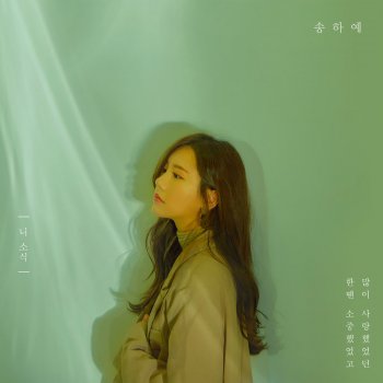 Song Ha Ye — Your regards cover artwork