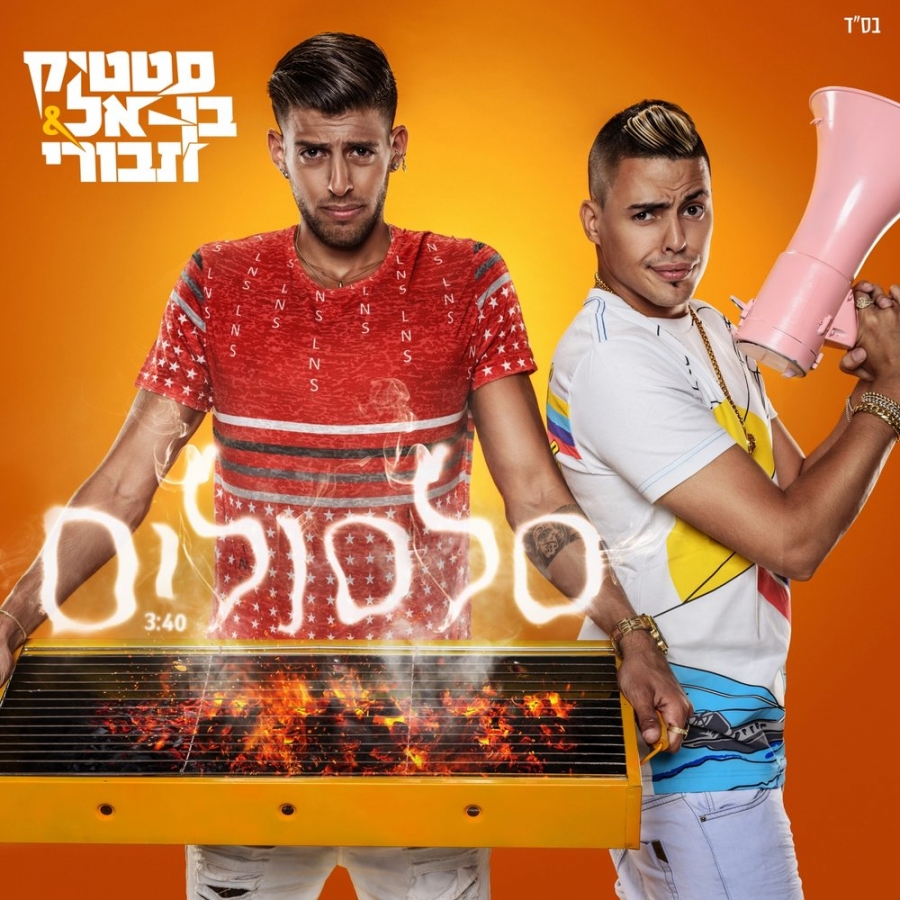 Static & Ben El Tavori Stam cover artwork
