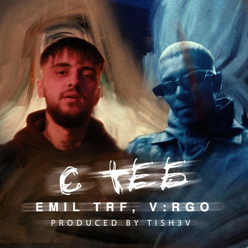 Emil TRF & V:RGO — С теб cover artwork