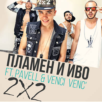 Plamen &amp; Ivo & Pavell &amp; Venci Venc&#039; — 2x2 cover artwork