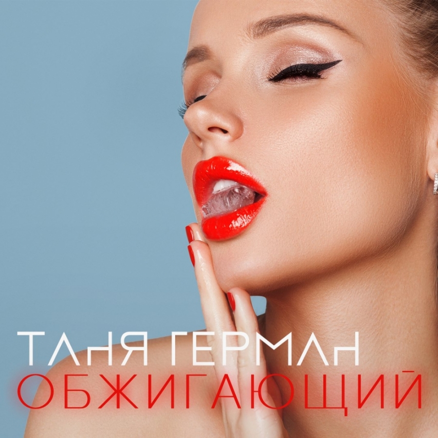 Tanya German — Obzhigayushchiy (Обжигающий) cover artwork