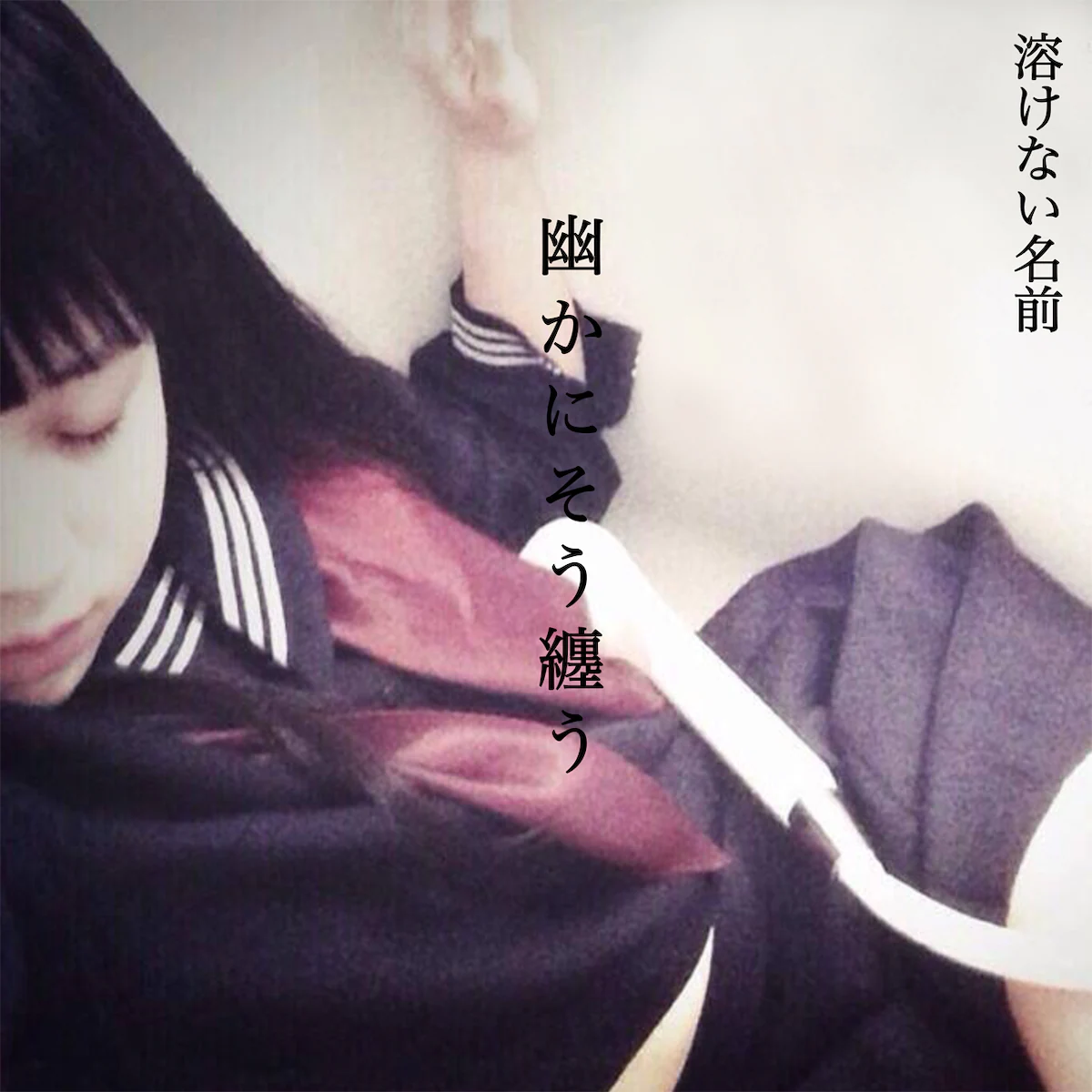 溶けない名前 — まほろばのリアクタンス cover artwork