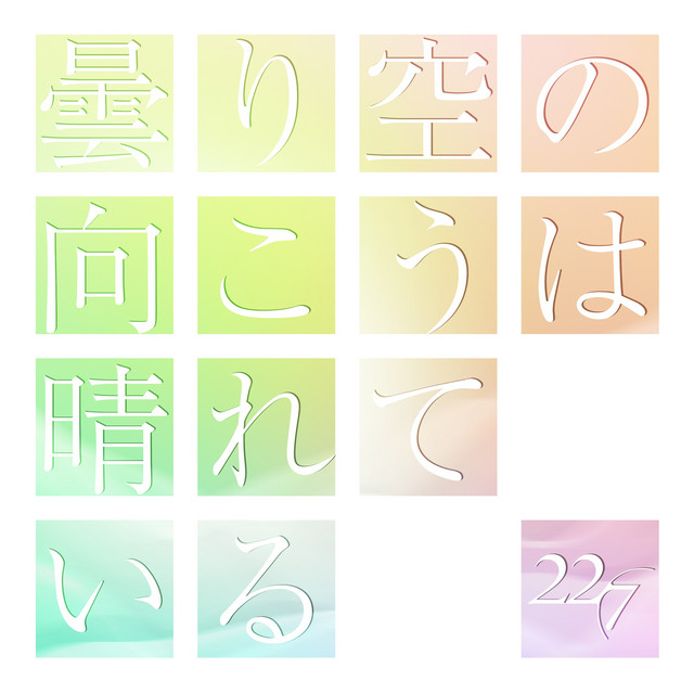 22/7 — Kumorizora no Mukou ha Hareteiru (曇り空の向こうは晴れている) cover artwork