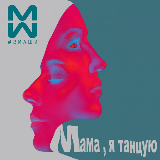 #2Маши — Мама, я танцую cover artwork