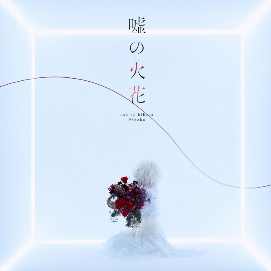 96neko Uso no Hibana (Deluxe Edition) cover artwork