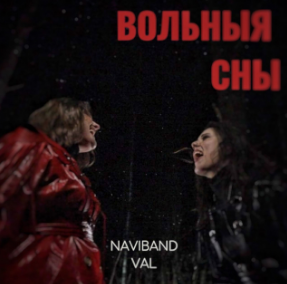 NAVIBAND featuring VAL — ВОЛЬНЫЯ СНЫ cover artwork