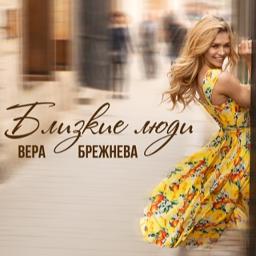 Vera Brezhneva — Близкие люди cover artwork