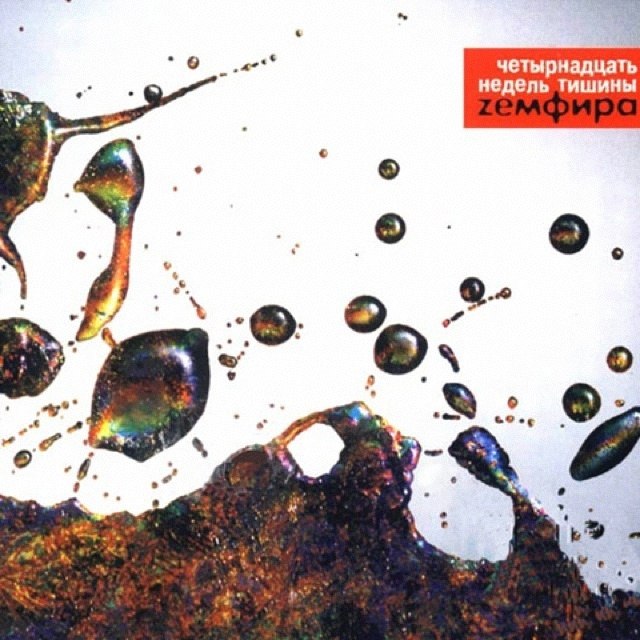 Zемфира — Бесконечность cover artwork