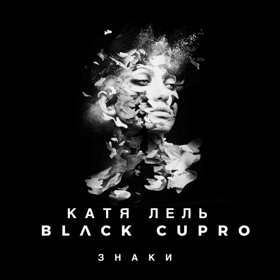 Катя Лель featuring Black Cupro — Знаки cover artwork