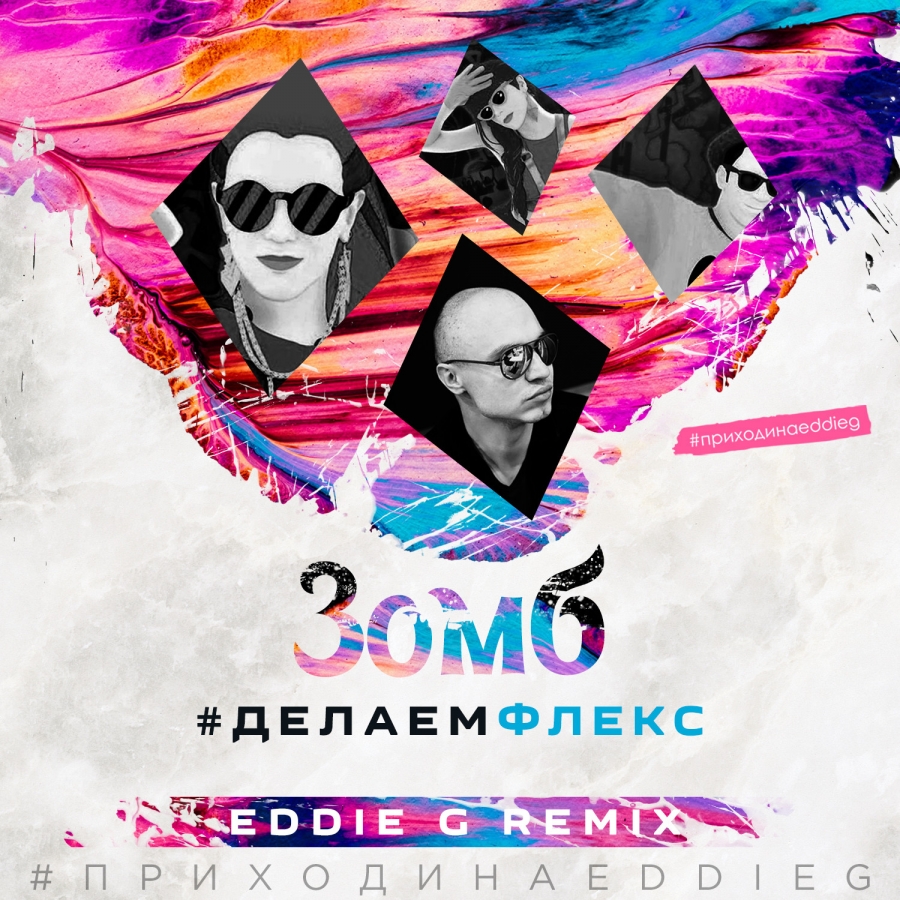 ZomB — делаемфлекс cover artwork